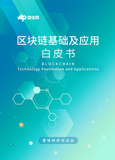 雷峰網(wǎng)區(qū)塊鏈基礎及應用白皮書