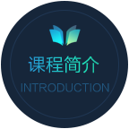 課程簡(jiǎn)介