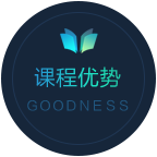 課程優(yōu)勢(shì)