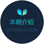 本期簡(jiǎn)介