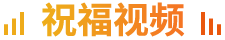 祝福視頻