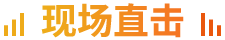 現(xiàn)場(chǎng)直擊